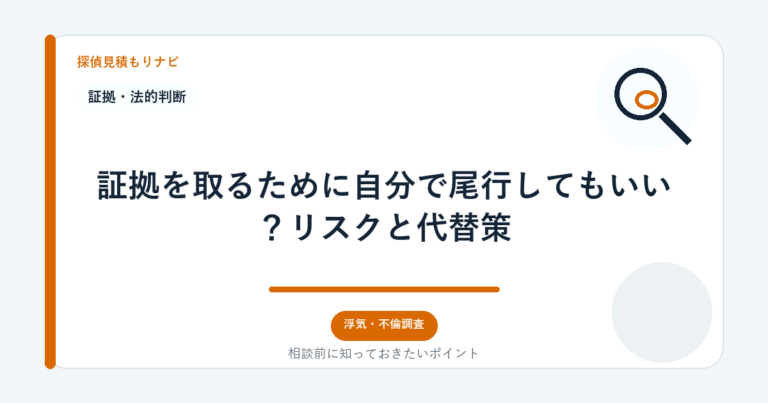証拠を取るために自分で尾行してもいい？リスクと代替策｜探偵見積もりナビ