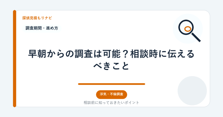 早朝からの調査は可能？相談時に伝えるべきこと｜探偵見積もりナビ