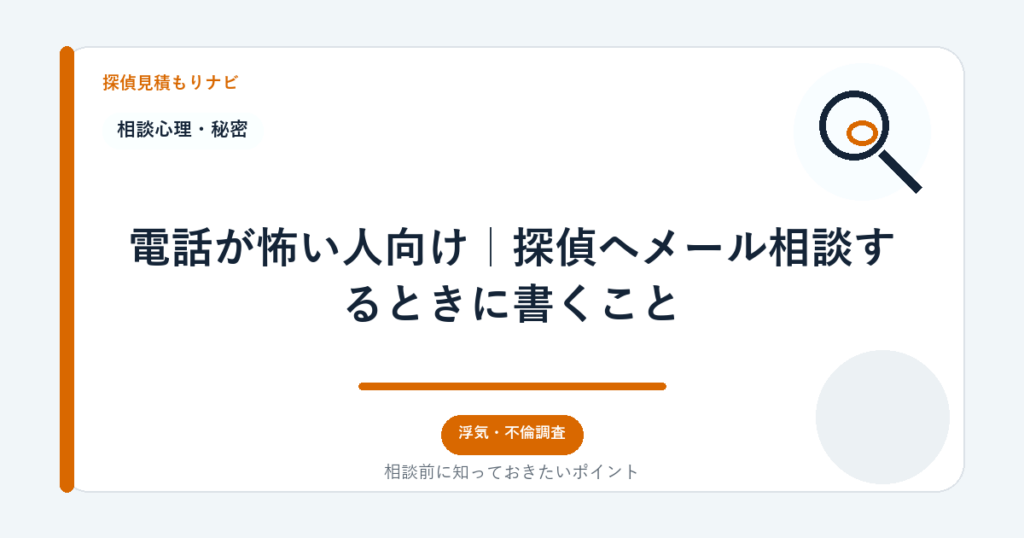電話が怖い人向け｜探偵へメール相談するときに書くこと｜探偵見積もりナビ