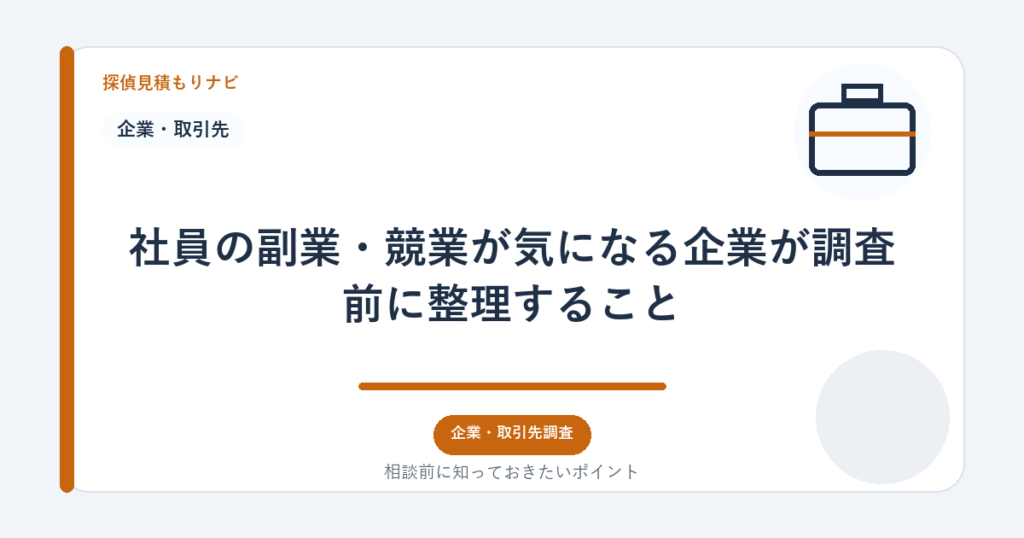 社員の副業・競業が気になる企業が調査前に整理すること|探偵見積もりナビ
