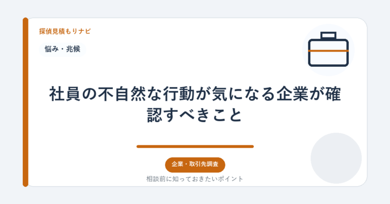 社員の不自然な行動が気になる企業が確認すべきこと｜探偵見積もりナビ
