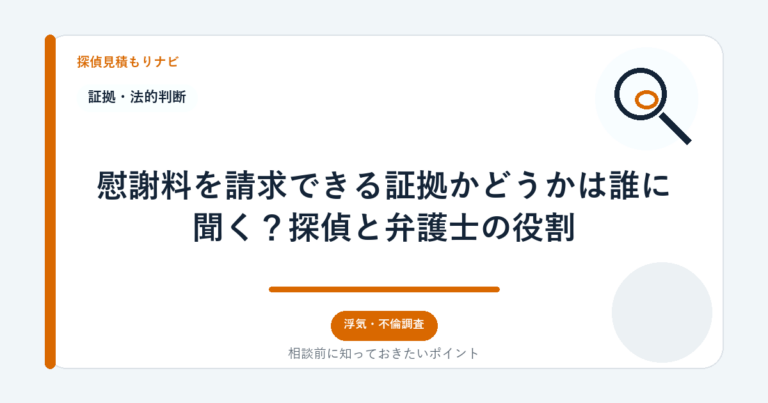 慰謝料を請求できる証拠かどうかは誰に聞く？探偵と弁護士の役割｜探偵見積もりナビ