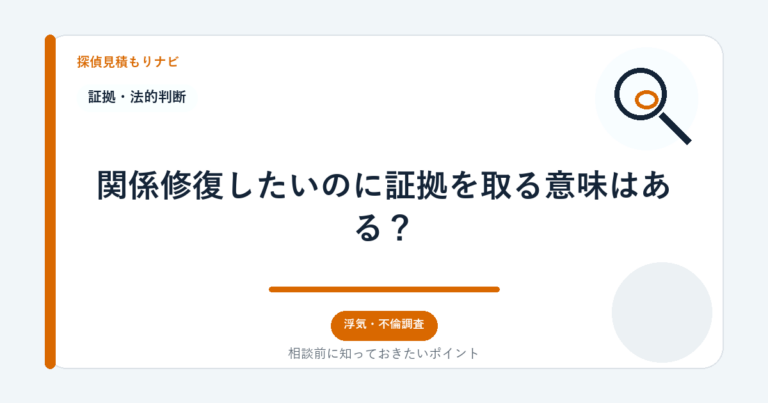 関係修復したいのに証拠を取る意味はある？｜探偵見積もりナビ