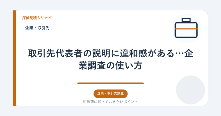 取引先代表者の説明に違和感がある…企業調査の使い方｜探偵見積もりナビ