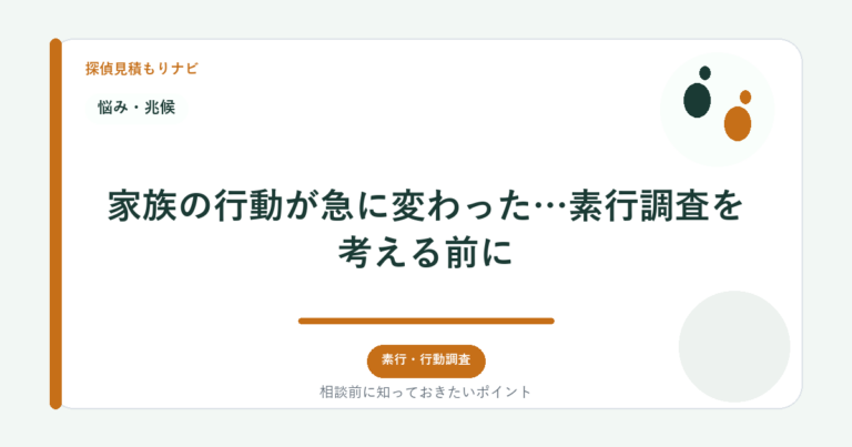家族の行動が急に変わった…素行調査を考える前に｜探偵見積もりナビ