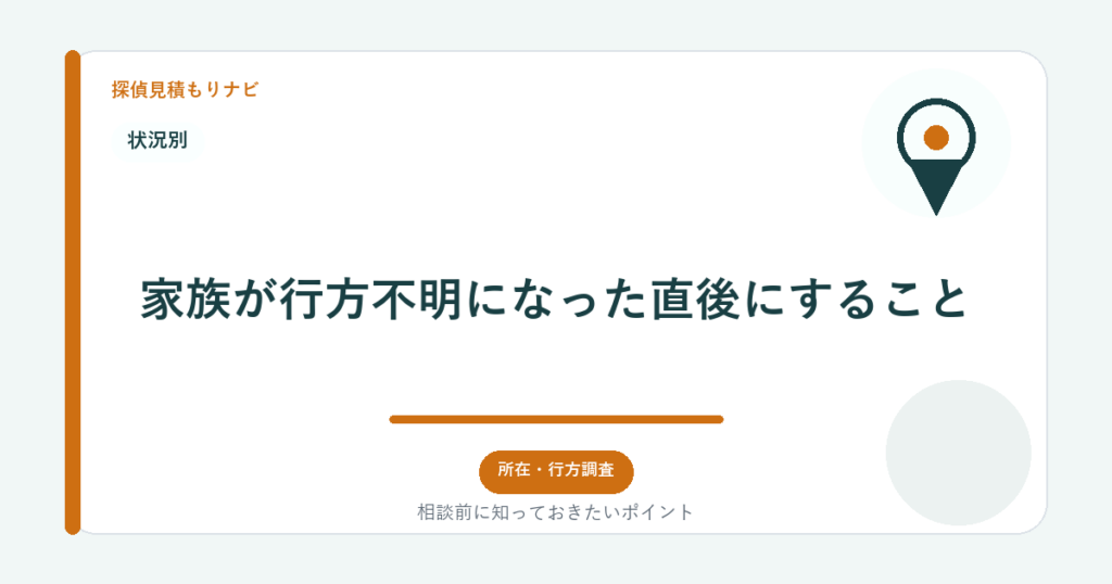 家族が行方不明になった直後にすること|探偵見積もりナビ