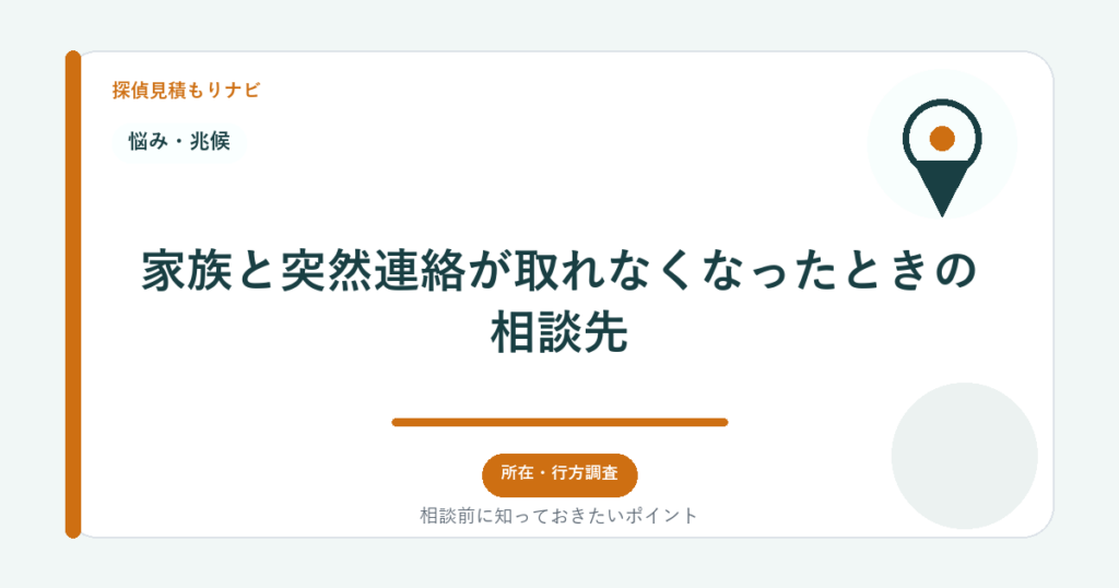 家族と突然連絡が取れなくなったときの相談先|探偵見積もりナビ