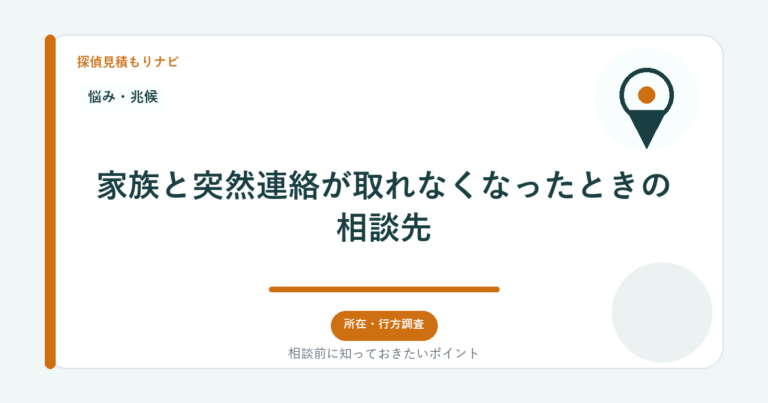 家族と突然連絡が取れなくなったときの相談先｜探偵見積もりナビ