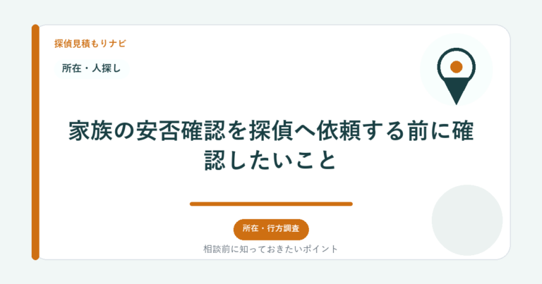 家族の安否確認を探偵へ依頼する前に確認したいこと｜探偵見積もりナビ