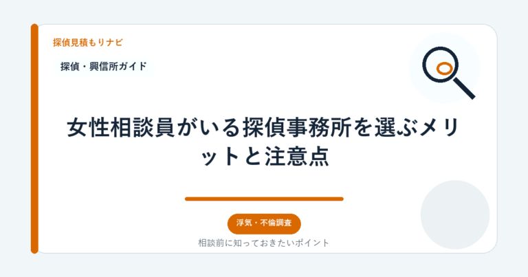 女性相談員がいる探偵事務所を選ぶメリットと注意点｜探偵見積もりナビ