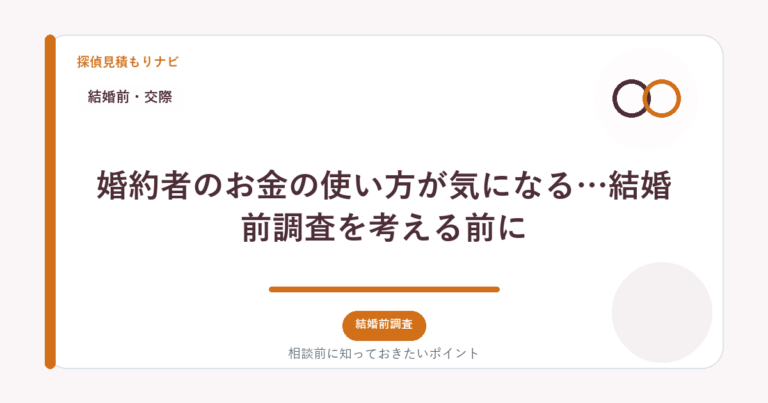 婚約者のお金の使い方が気になる…結婚前調査を考える前に｜探偵見積もりナビ