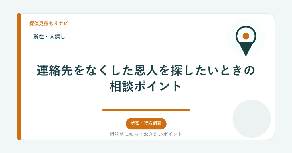 連絡先をなくした恩人を探したいときの相談ポイント｜探偵見積もりナビ