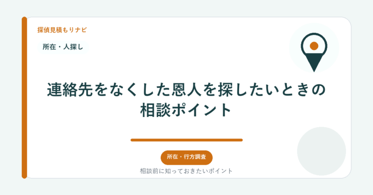 連絡先をなくした恩人を探したいときの相談ポイント｜探偵見積もりナビ