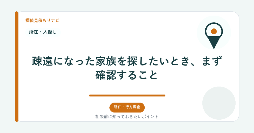 疎遠になった家族を探したいとき、まず確認すること|探偵見積もりナビ