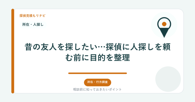 昔の友人を探したい…探偵に人探しを頼む前に目的を整理｜探偵見積もりナビ