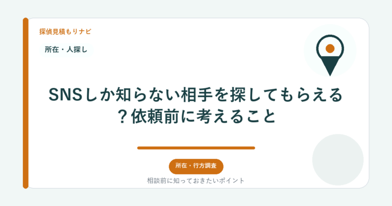 SNSしか知らない相手を探してもらえる？依頼前に考えること｜探偵見積もりナビ