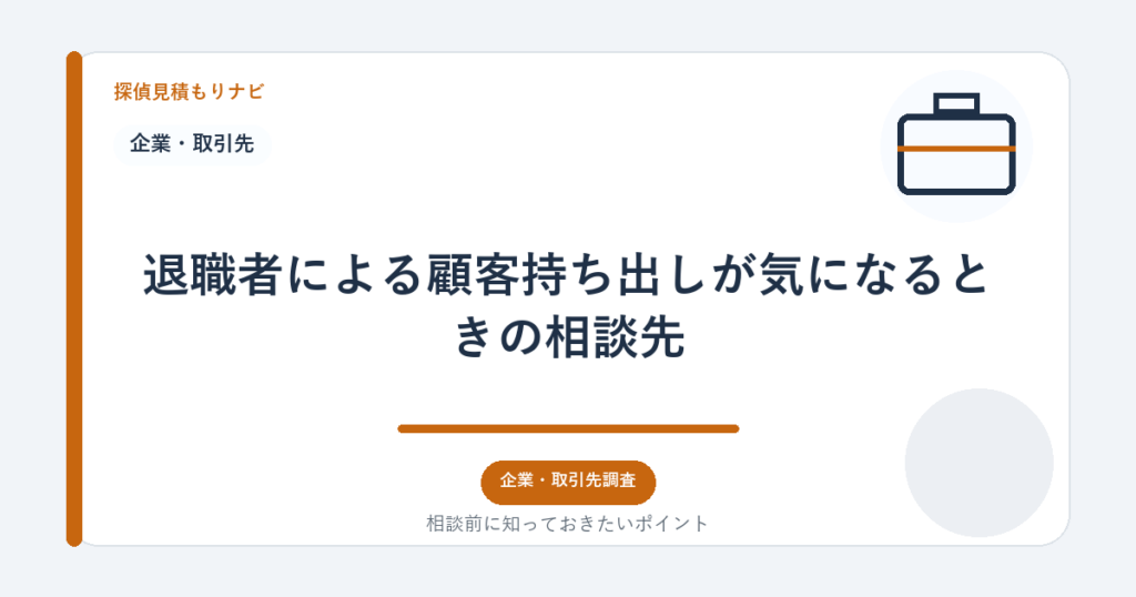 退職者による顧客持ち出しが気になるときの相談先｜探偵見積もりナビ
