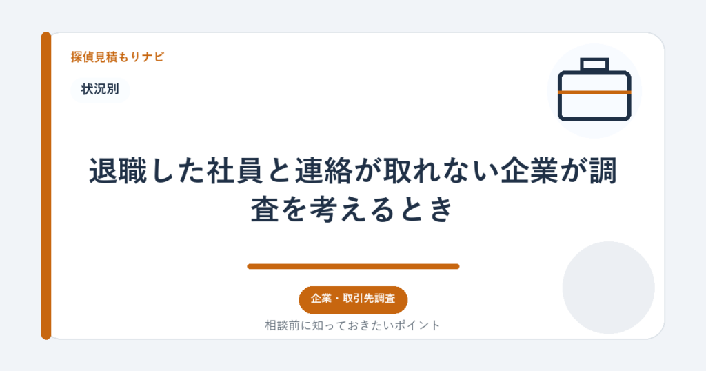 退職した社員と連絡が取れない企業が調査を考えるとき|探偵見積もりナビ