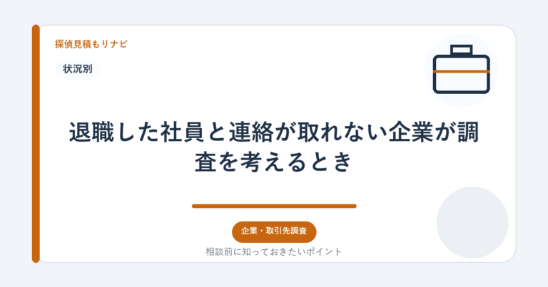 退職した社員と連絡が取れない企業が調査を考えるとき｜探偵見積もりナビ