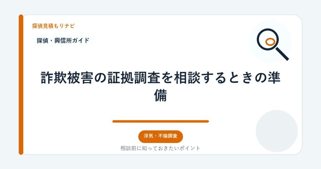 詐欺被害の証拠調査を相談するときの準備｜探偵見積もりナビ