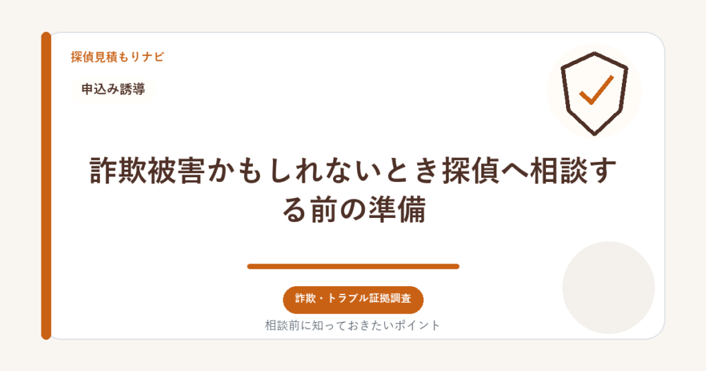 詐欺被害かもしれないとき探偵へ相談する前の準備｜探偵見積もりナビ