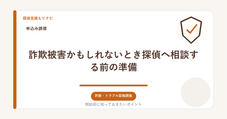 詐欺被害かもしれないとき探偵へ相談する前の準備｜探偵見積もりナビ