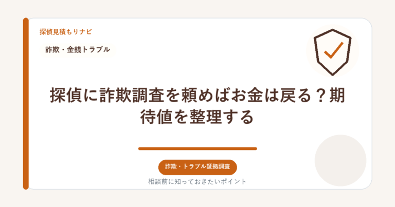 探偵に詐欺調査を頼めばお金は戻る？期待値を整理する｜探偵見積もりナビ