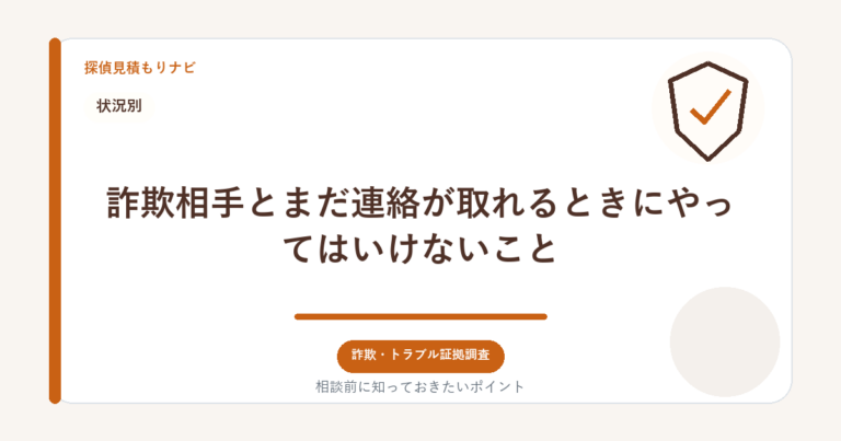 詐欺相手とまだ連絡が取れるときにやってはいけないこと｜探偵見積もりナビ