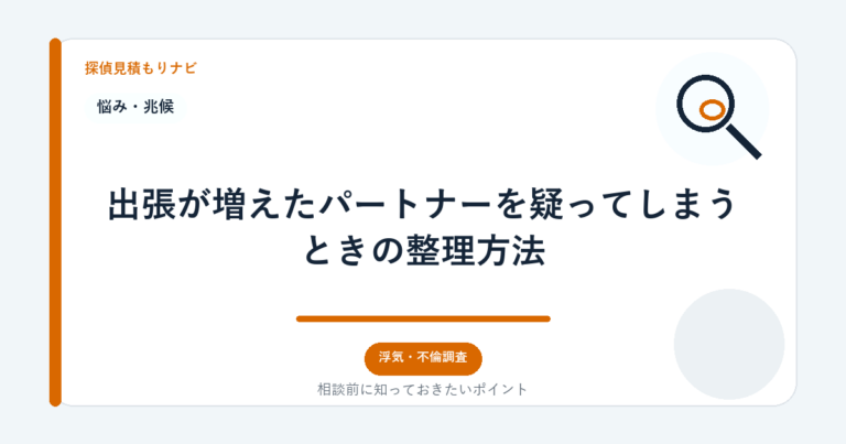 出張が増えたパートナーを疑ってしまうときの整理方法｜探偵見積もりナビ