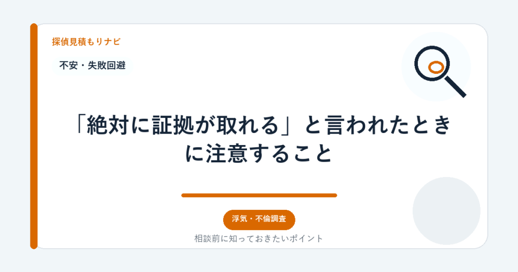 「絶対に証拠が取れる」と言われたときに注意すること|探偵見積もりナビ