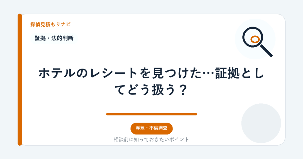 ホテルのレシートを見つけた…証拠としてどう扱う?|探偵見積もりナビ