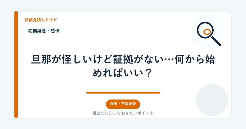 旦那が怪しいけど証拠がない…何から始めればいい?|探偵見積もりナビ