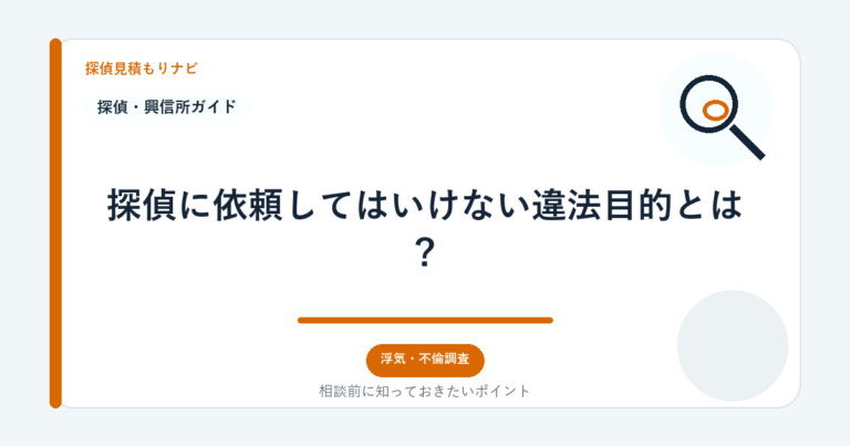 探偵に依頼してはいけない違法目的とは？｜探偵見積もりナビ