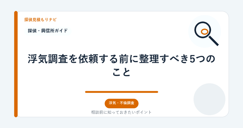 浮気調査を依頼する前に整理すべき5つのこと｜探偵見積もりナビ