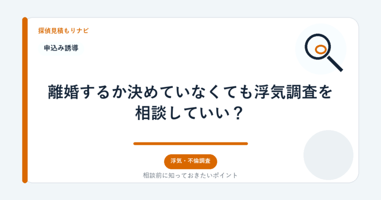 離婚するか決めていなくても浮気調査を相談していい？｜探偵見積もりナビ