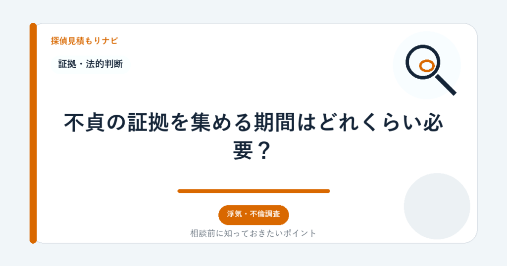 不貞の証拠を集める期間はどれくらい必要?|探偵見積もりナビ