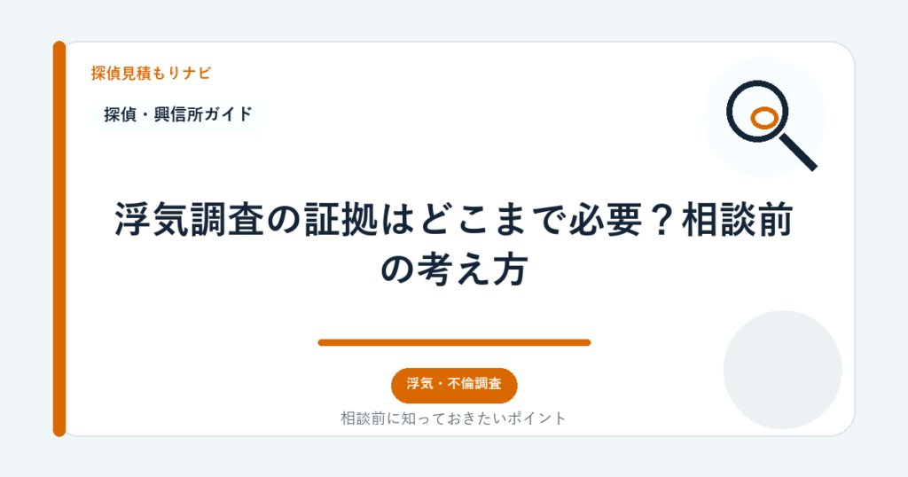 浮気調査の証拠はどこまで必要？相談前の考え方｜探偵見積もりナビ