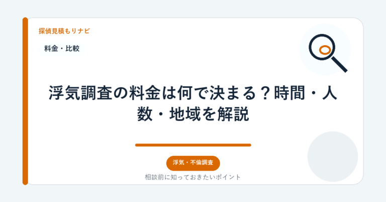 浮気調査の料金は何で決まる？時間・人数・地域を解説｜探偵見積もりナビ
