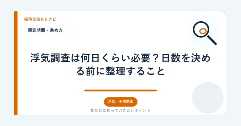 浮気調査は何日くらい必要？日数を決める前に整理すること｜探偵見積もりナビ