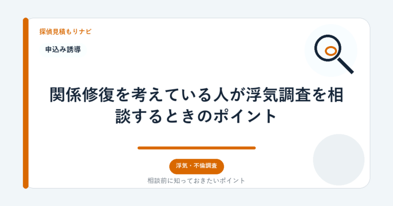 関係修復を考えている人が浮気調査を相談するときのポイント｜探偵見積もりナビ