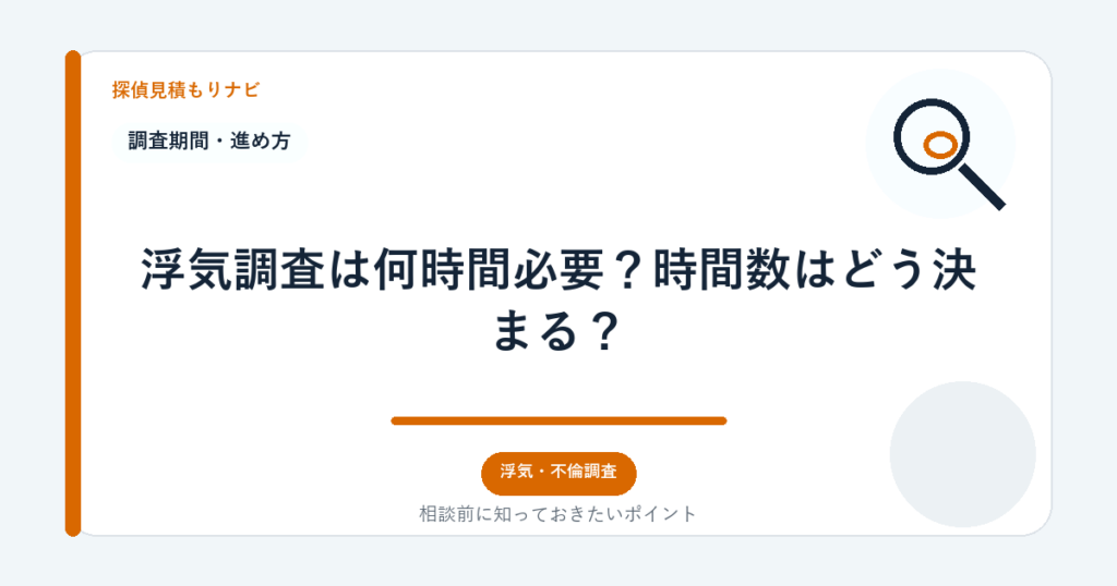 浮気調査は何時間必要?時間数はどう決まる?|探偵見積もりナビ