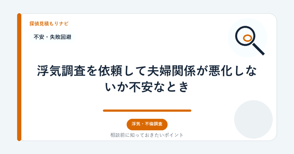 浮気調査を依頼して夫婦関係が悪化しないか不安なとき|探偵見積もりナビ