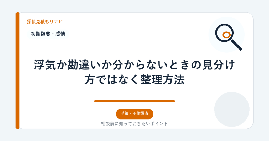 浮気か勘違いか分からないときの見分け方ではなく整理方法｜探偵見積もりナビ