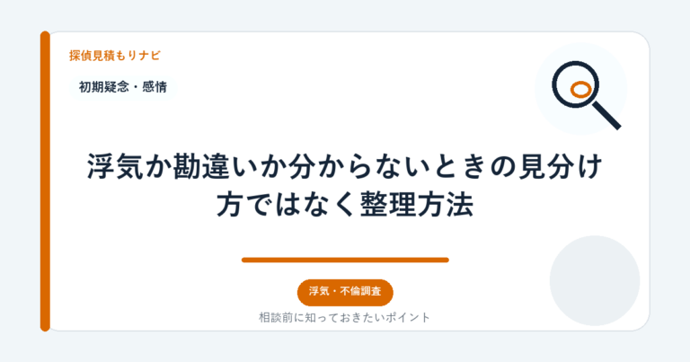 浮気か勘違いか分からないときの見分け方ではなく整理方法｜探偵見積もりナビ