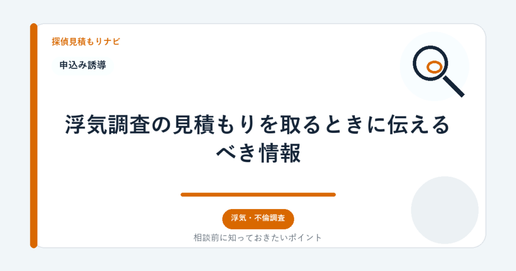 浮気調査の見積もりを取るときに伝えるべき情報｜探偵見積もりナビ