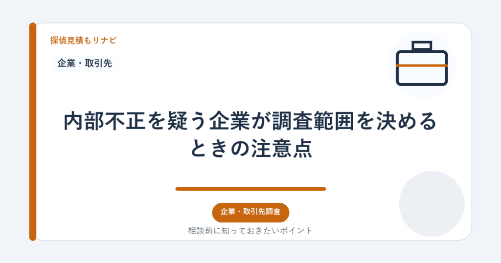 内部不正を疑う企業が調査範囲を決めるときの注意点|探偵見積もりナビ