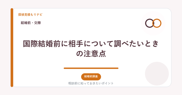 国際結婚前に相手について調べたいときの注意点｜探偵見積もりナビ