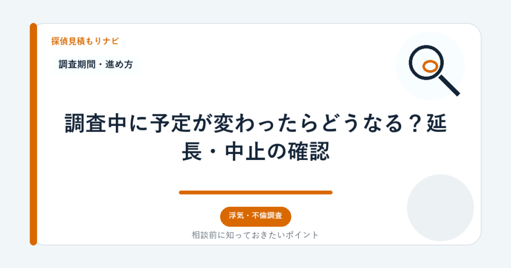 調査中に予定が変わったらどうなる？延長・中止の確認｜探偵見積もりナビ