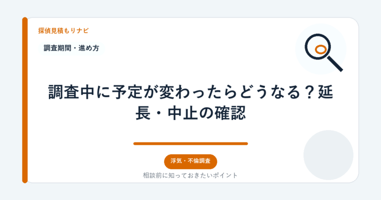 調査中に予定が変わったらどうなる？延長・中止の確認｜探偵見積もりナビ