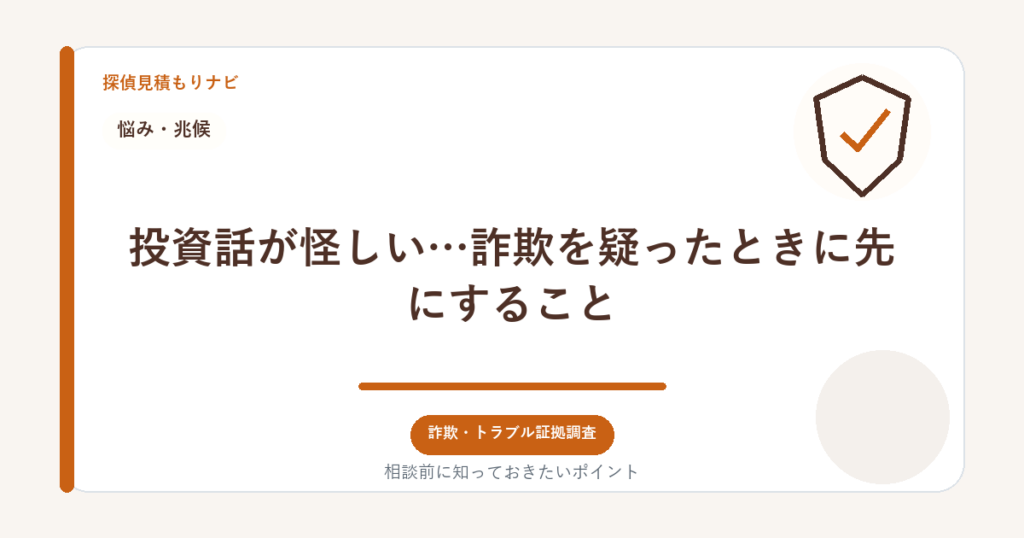 投資話が怪しい…詐欺を疑ったときに先にすること|探偵見積もりナビ
